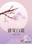 盛夏白瓷