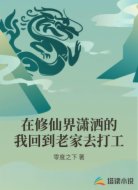 在修仙界潇洒的我回到老家去打工
