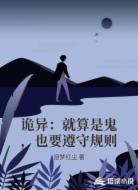 诡异：就算是鬼，也要遵守规则