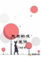 我真的很讨厌你