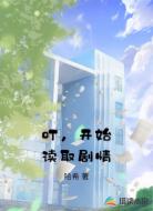 叮，开始读取剧情