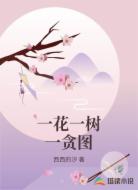 一花一树一贪图