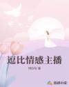 逗比情感主播