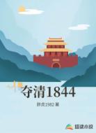 夺清1844