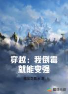 穿越：我倒霉就能变强