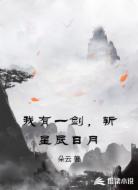 我有一剑,斩星辰日月