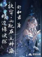 快穿:女配在主神底线边缘试探
