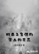 柯南之复活的染血的花蕊