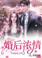 婚后濃情
