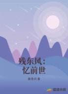 残东风：忆前世