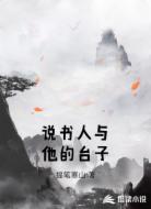 说书人与他的台子