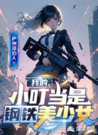 我的小叮当是钢铁美少女