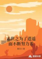 末世之为了逍遥而不断努力着