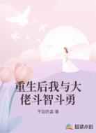 重生后我与大佬斗智斗勇