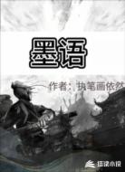 墨语