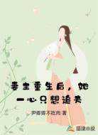 妻主重生后,她一心只想追夫