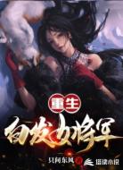 重生:白发女将军