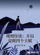 规则怪谈：开局觉醒四个天赋