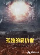 孤独的复仇者