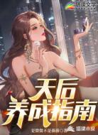 天后養(yǎng)成指南