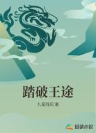 踏破王途