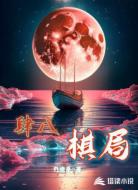 肆八棋局