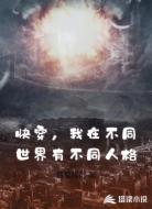 快穿，我在不同世界有不同人格