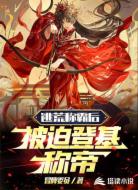 逃荒称霸后,被迫登基称帝