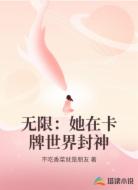 无限：她在卡牌世界封神