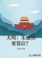 大明：朱棣你要篡位？