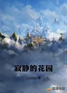 寂静的花园