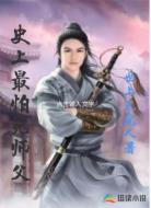 史上最怕死师父