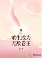 重生成为无敌卷王