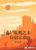 丧尸危机之末日启示录