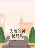 失落的神秘岛屿