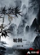 轮回一
