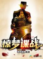 惊梦谍战