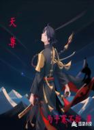 天尊