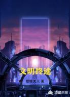 文明终途