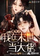 重生之我在末世当大佬