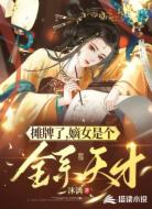 摊牌了,嫡女是个全系天才