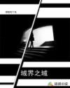 域界之域