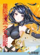 星际漂流之艾丽斯