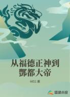 从福德正神到酆都大帝