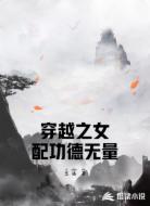 穿越之女配功德无量