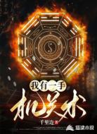 我有一手机关术