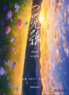 觅锦