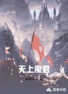 无上魔君