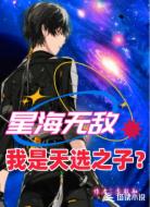 星海无敌：我是天选之子？