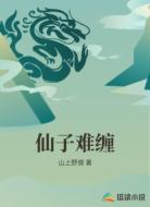 仙子难缠
